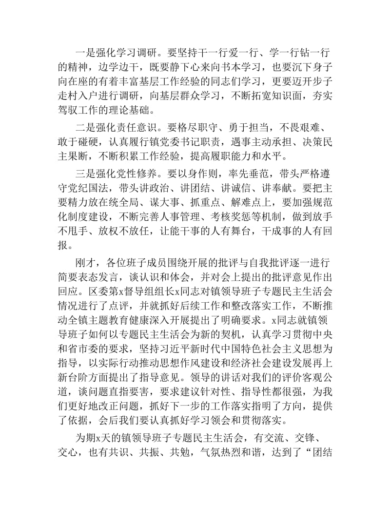 在乡镇领导班子2019年度民主生活会上的总结讲话.docx_第2页