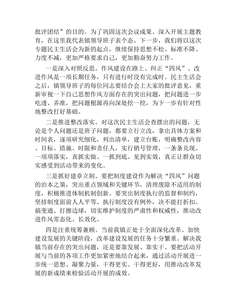 在乡镇领导班子2019年度民主生活会上的总结讲话.docx_第3页