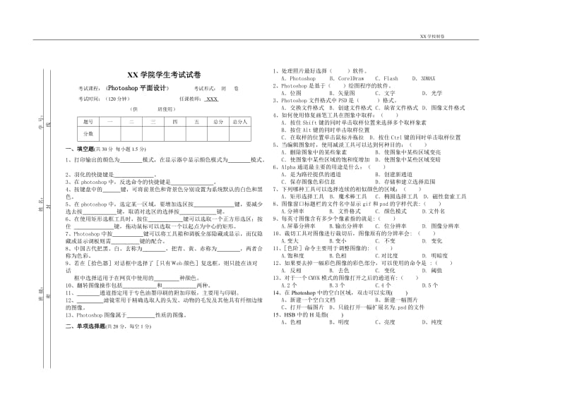 Photoshop平面设计期末试卷(附答案).doc_第1页