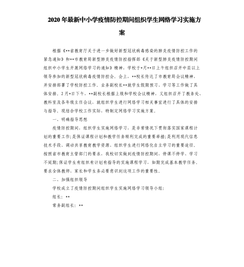 2020年中小学疫情防控期间组织学生网络学习实施方案.docx_第1页