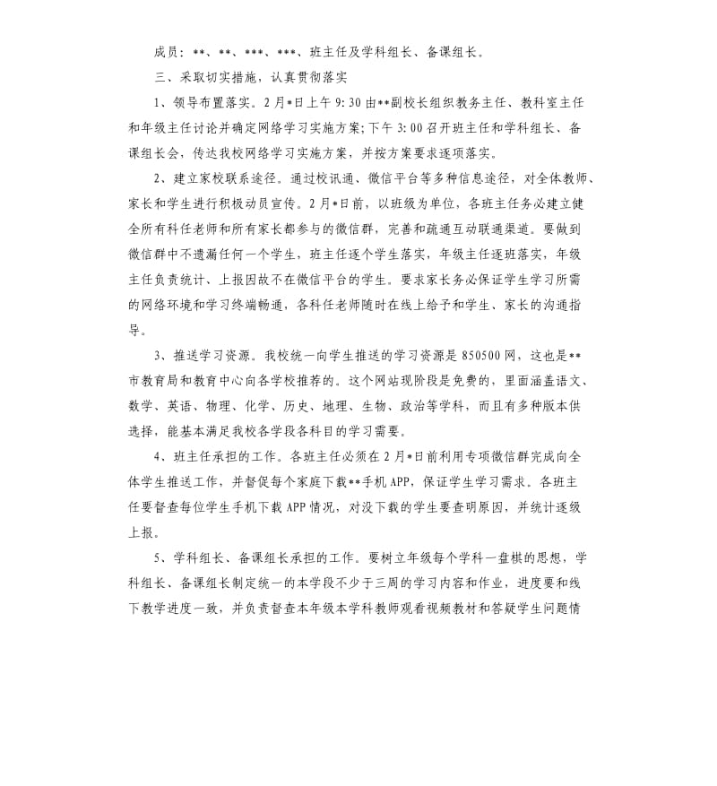 2020年中小学疫情防控期间组织学生网络学习实施方案.docx_第2页