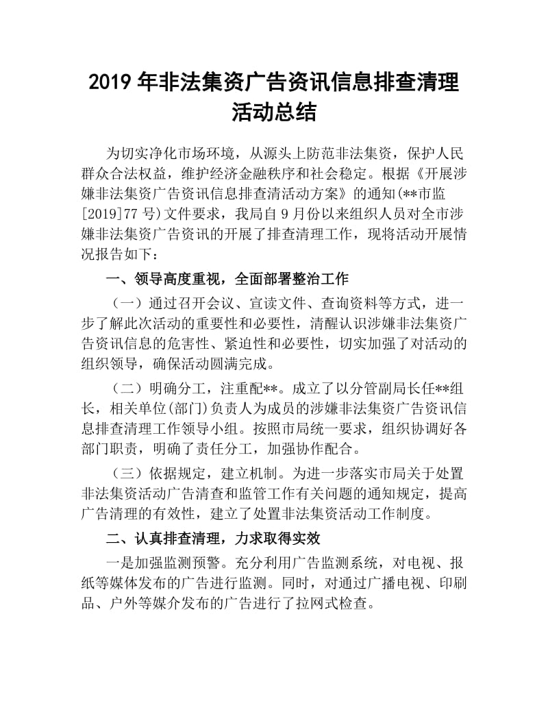 2019年非法集资广告资讯信息排查清理活动总结.docx_第1页