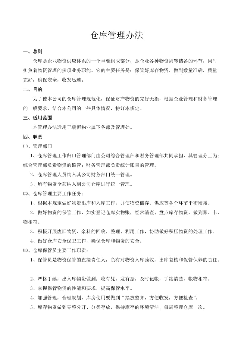 仓库管理办法(初稿).doc_第1页