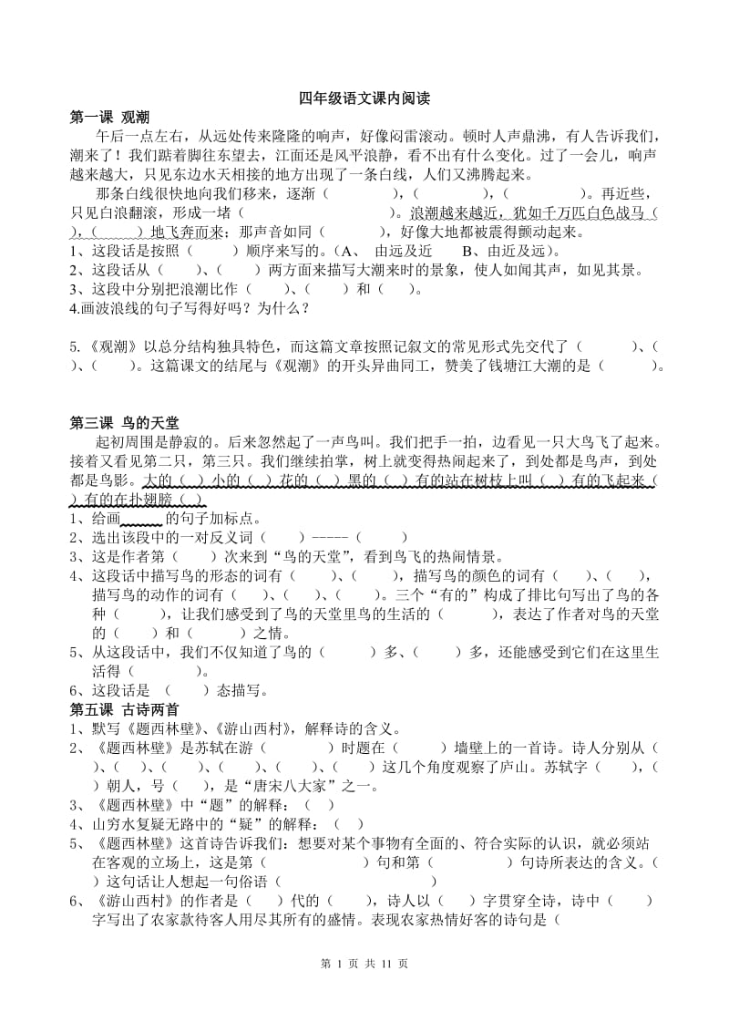 四语文上册课内阅读试题.doc_第1页