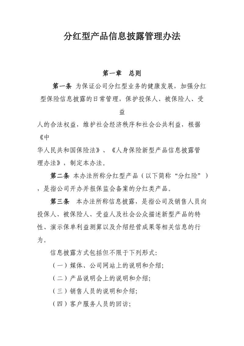 分红型产品信息披露管理办法.doc_第1页