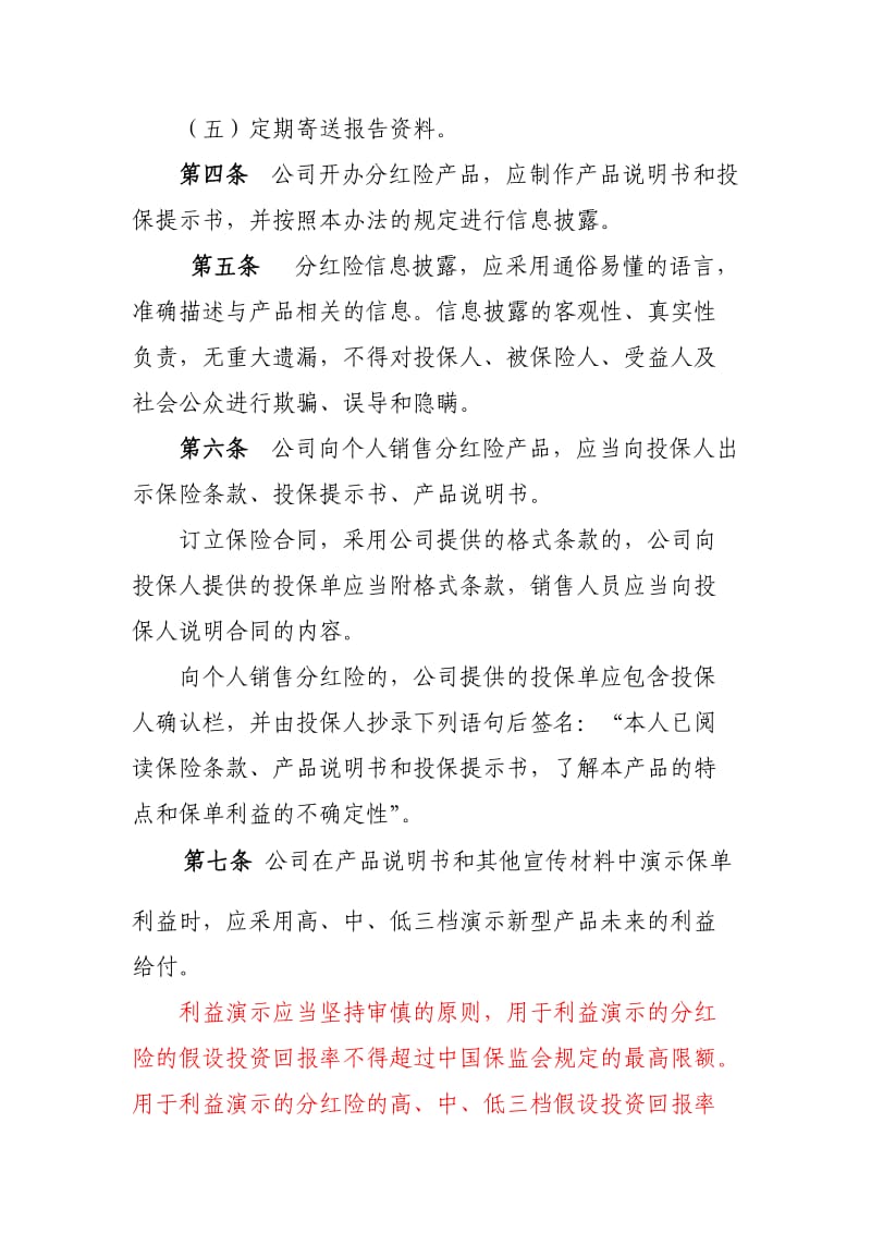 分红型产品信息披露管理办法.doc_第2页