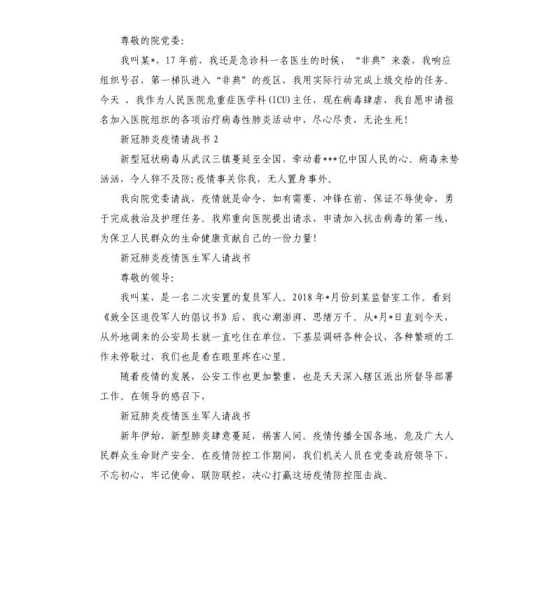 抗击新冠肺炎疫情医生军人请战书.docx_第3页