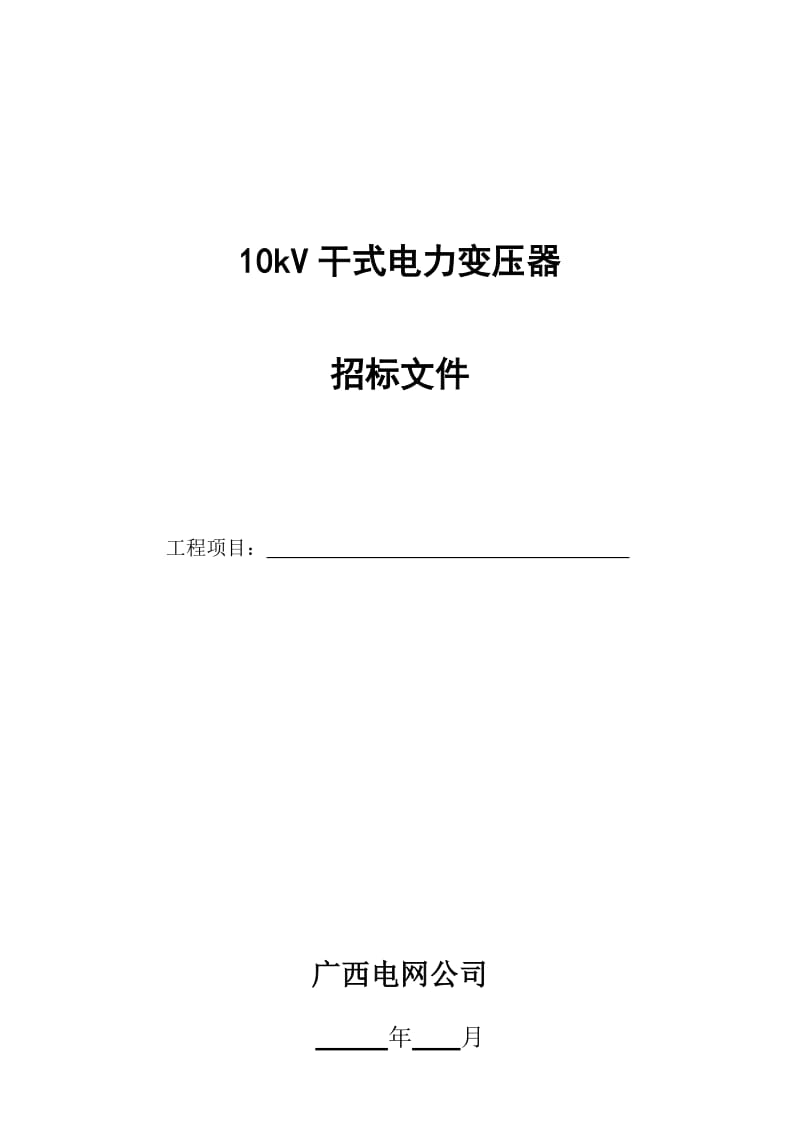 10kV干式变压器技术规范书.doc_第1页