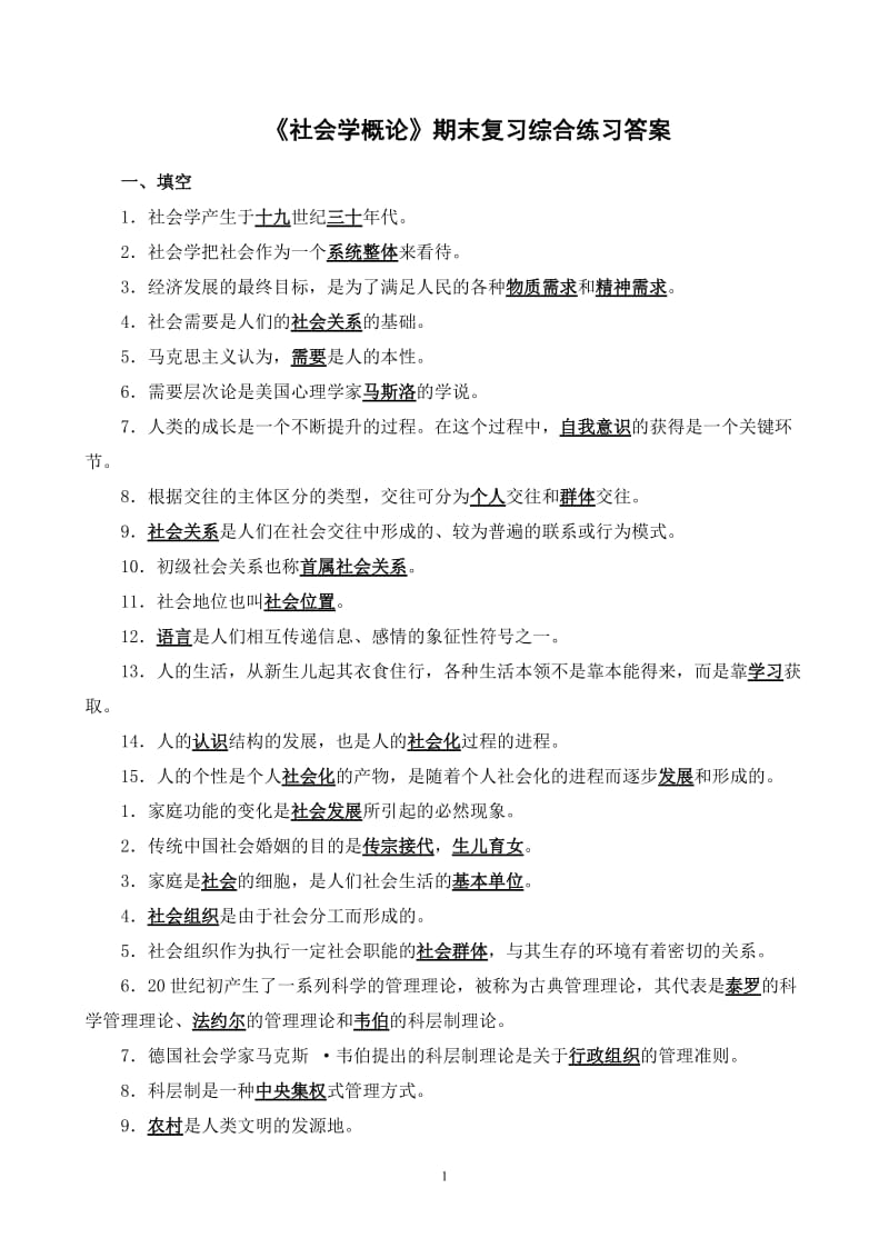 《社会学概论》期末复习综合练习答案.doc_第1页