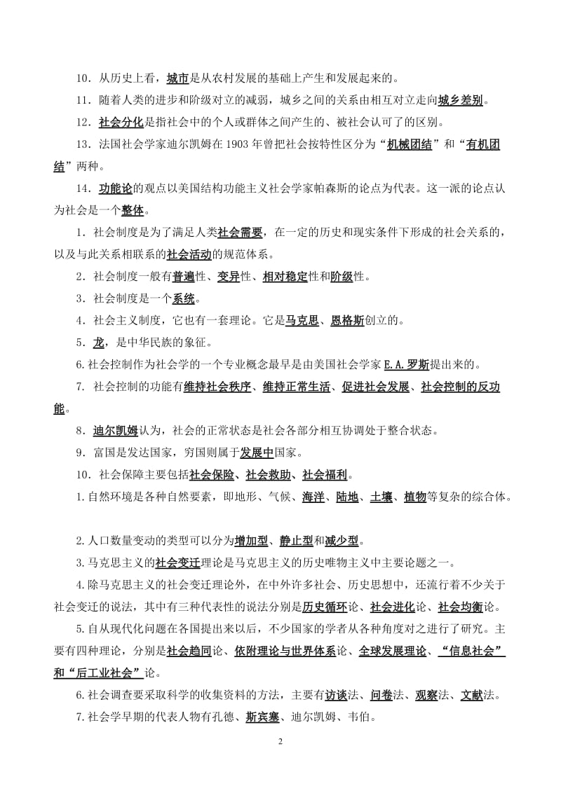 《社会学概论》期末复习综合练习答案.doc_第2页