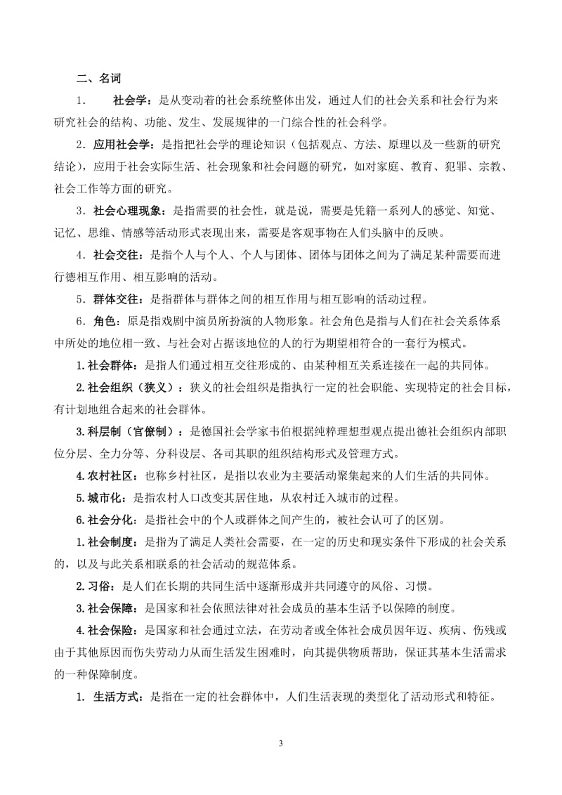 《社会学概论》期末复习综合练习答案.doc_第3页