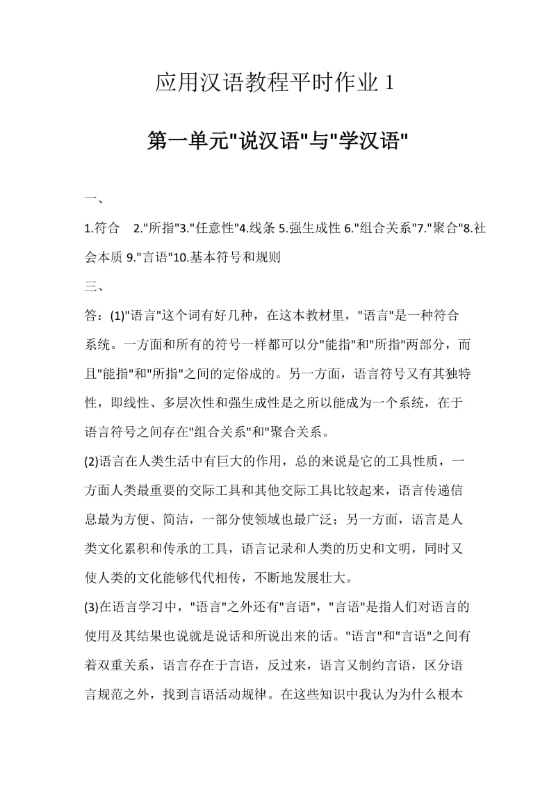 应用汉语教程形成性考核参考答案.docx_第1页