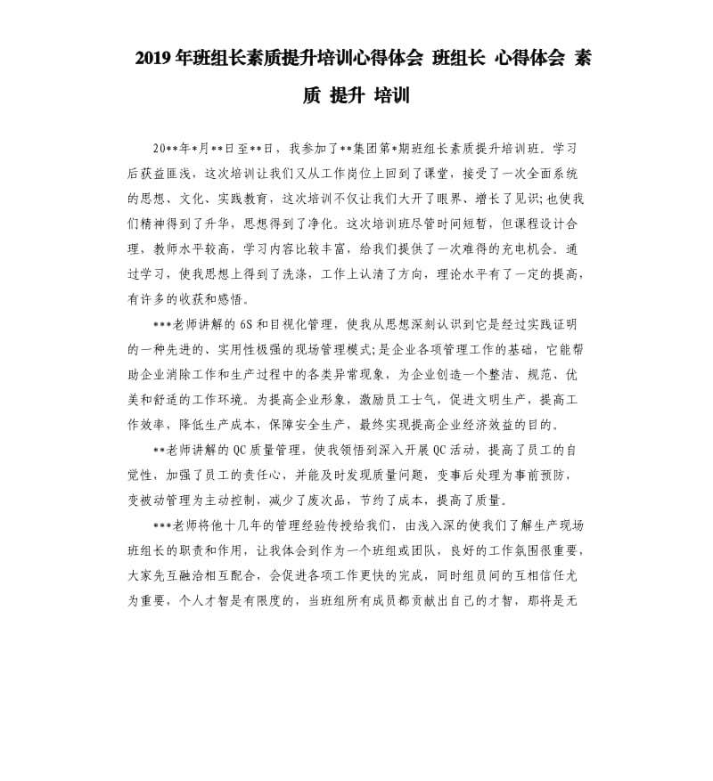 2019年班组长素质提升培训心得体会 班组长 心得体会 素质 提升 培训.docx_第1页