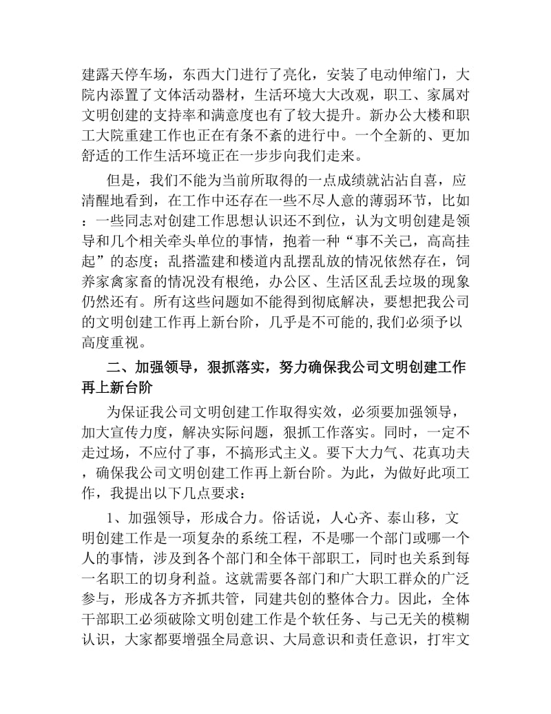 加强领导 狠抓落实 确保我公司文明创建工作再上新台阶 ——文明创建动员讲话.docx_第2页