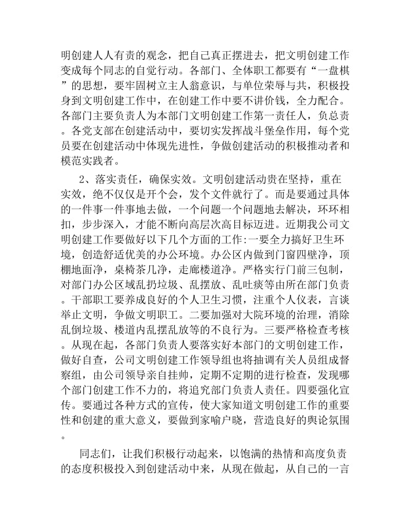 加强领导 狠抓落实 确保我公司文明创建工作再上新台阶 ——文明创建动员讲话.docx_第3页