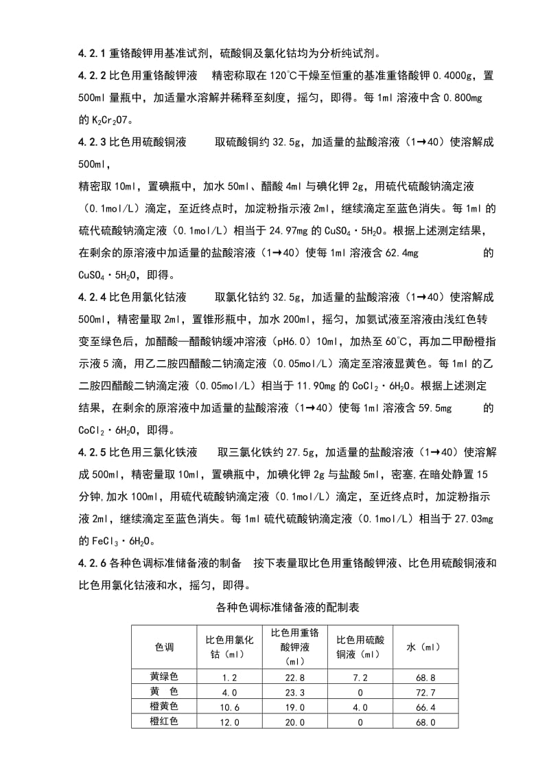 中国药品检验标准操作规范2010年版溶液颜色检查法.doc_第3页