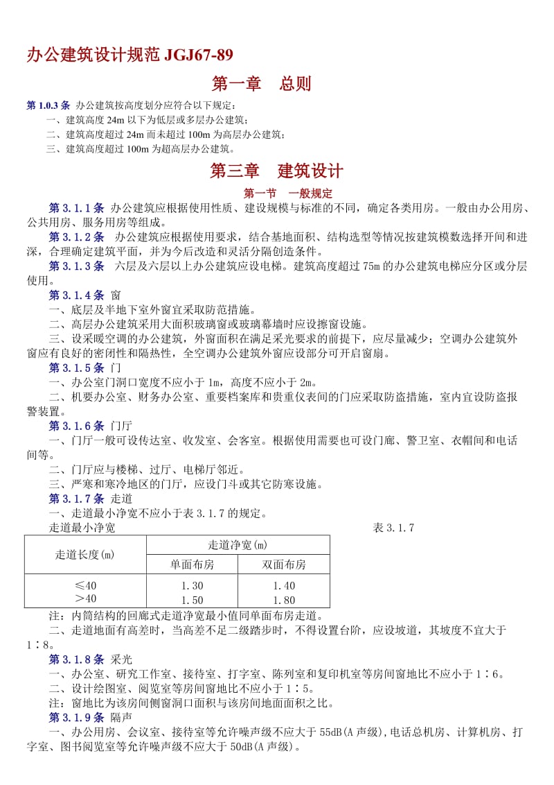 办公建筑设计规范JGJ67.doc_第1页