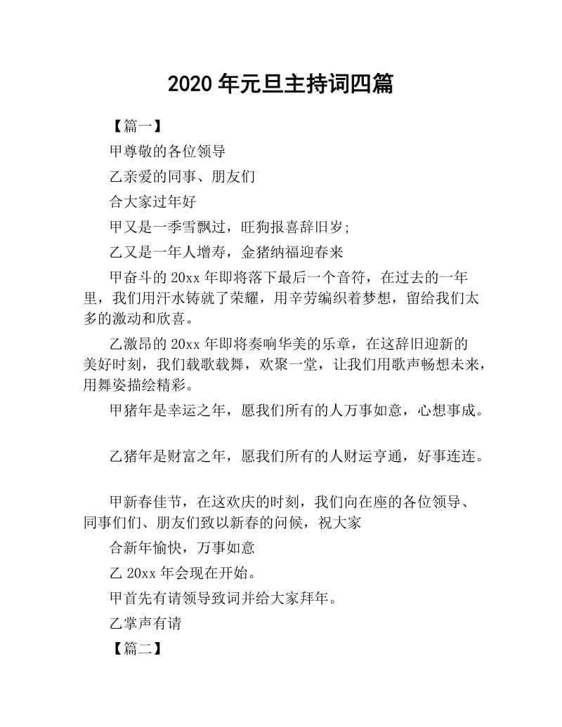 2020年元旦主持词四篇.docx_第1页