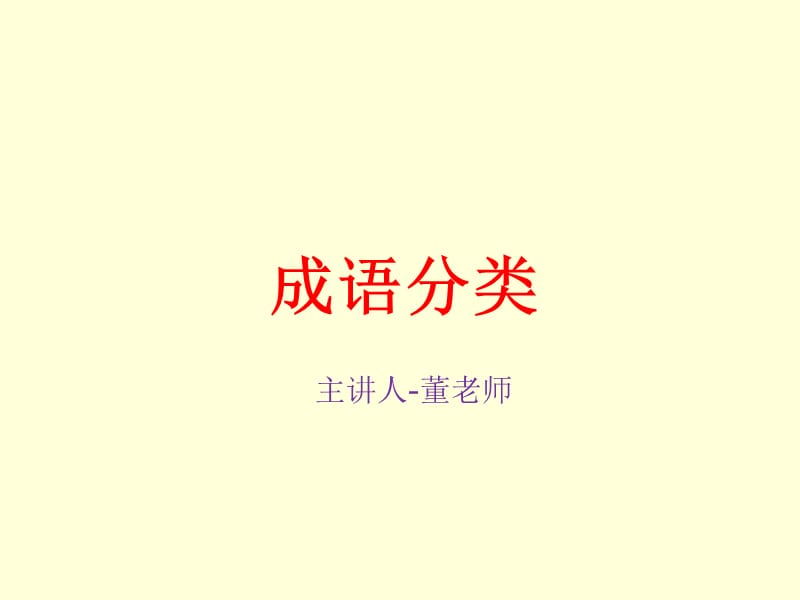 成语分类大全.ppt_第3页