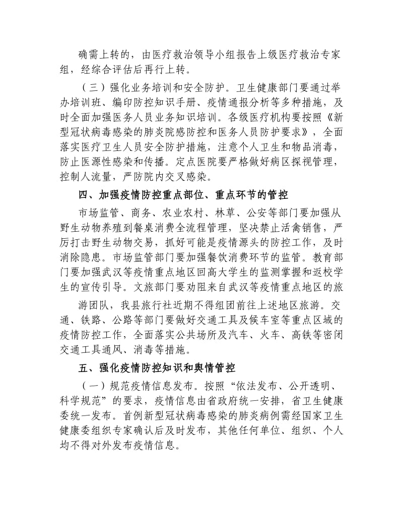 县市）区新型冠状病毒感染的肺炎疫情防控工作方案.docx_第3页