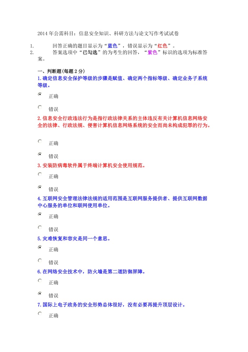 2014年公需科目：信息安全知识、科研方法与论文写作考试试卷.doc_第1页