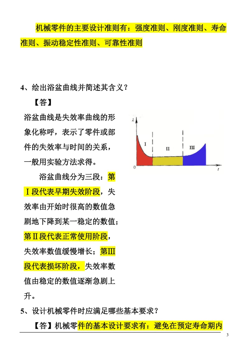 机械设计习题及答案.doc_第3页