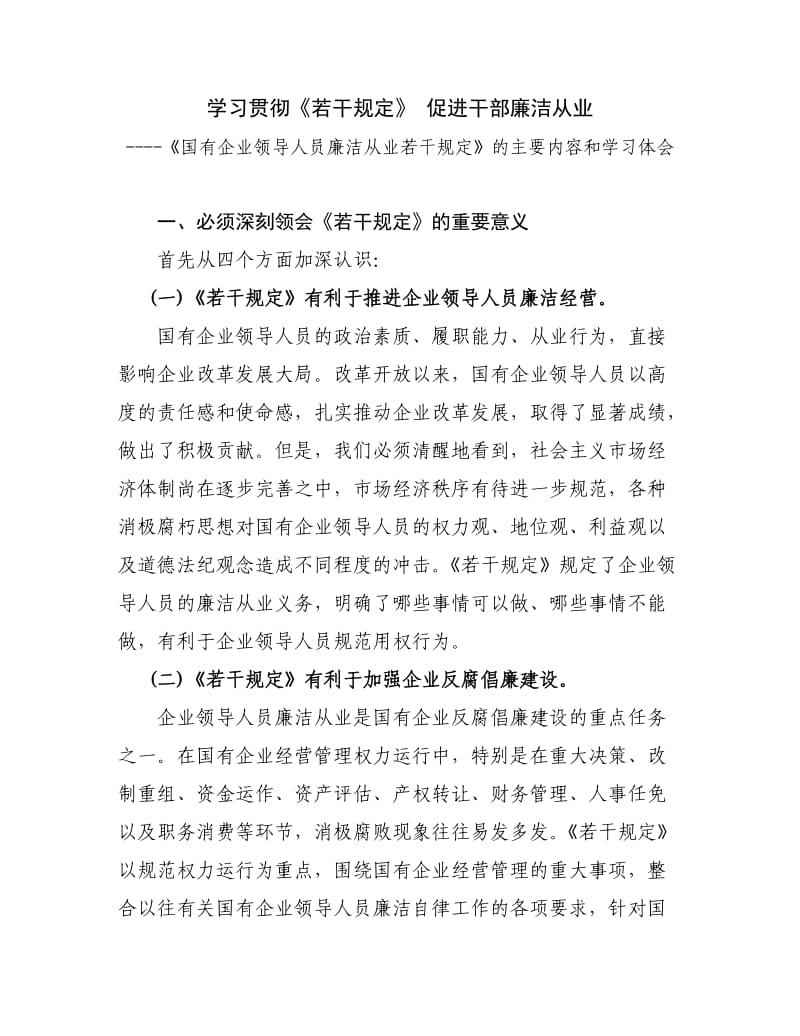 学习贯彻《若干规定》促进干部廉洁从业.doc_第1页