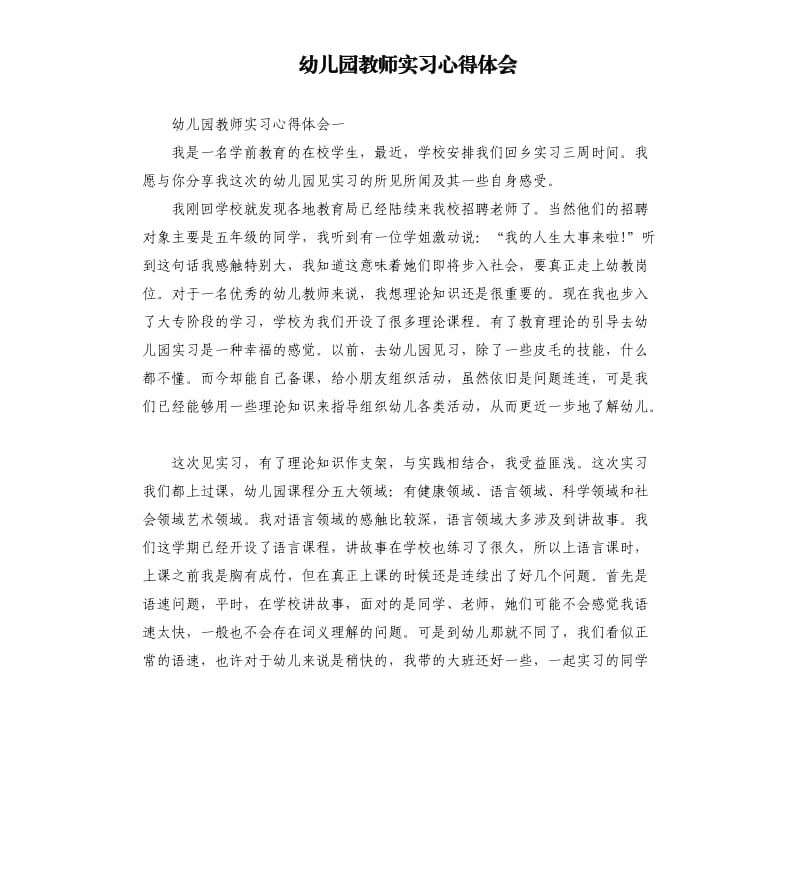 幼儿园教师实习心得体会.docx_第1页