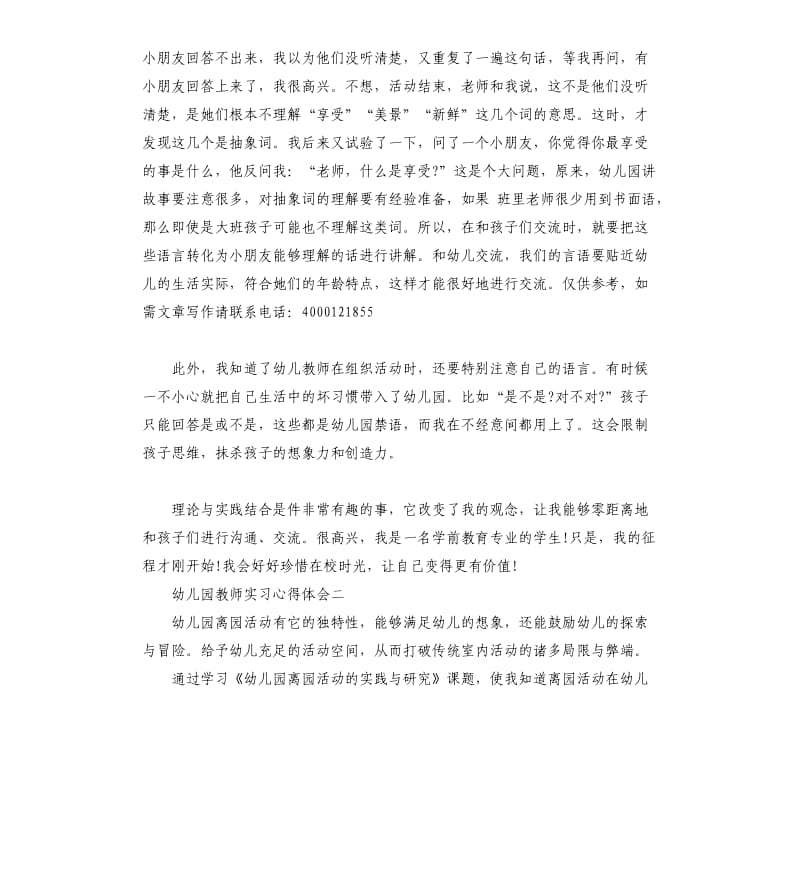 幼儿园教师实习心得体会.docx_第3页