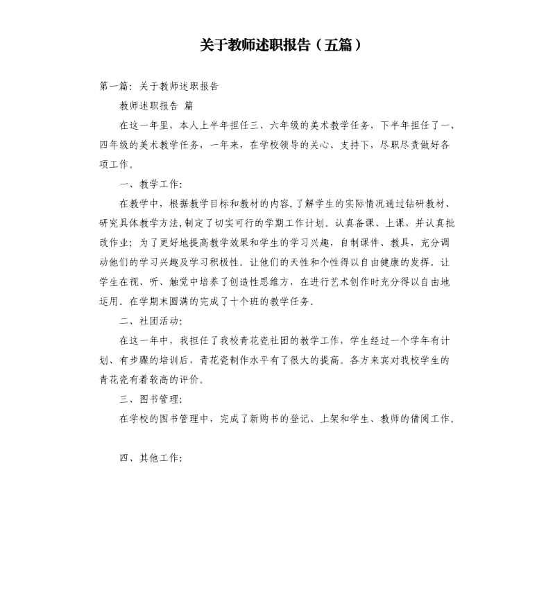 关于教师述职报告五篇.docx_第1页