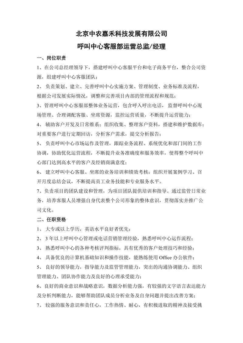 呼叫中心客服总监经理岗位职责及说明.doc_第1页