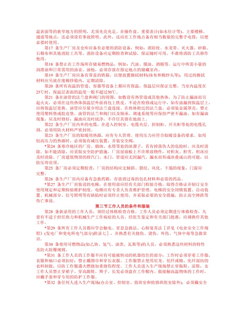 《电业安全工作规程》(热力和机械部分).doc_第2页