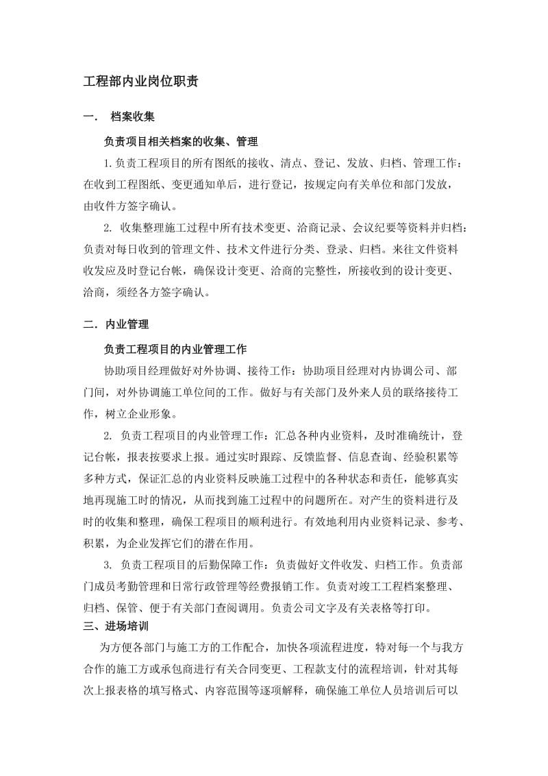 工程部内业岗员工岗位职责.doc_第1页