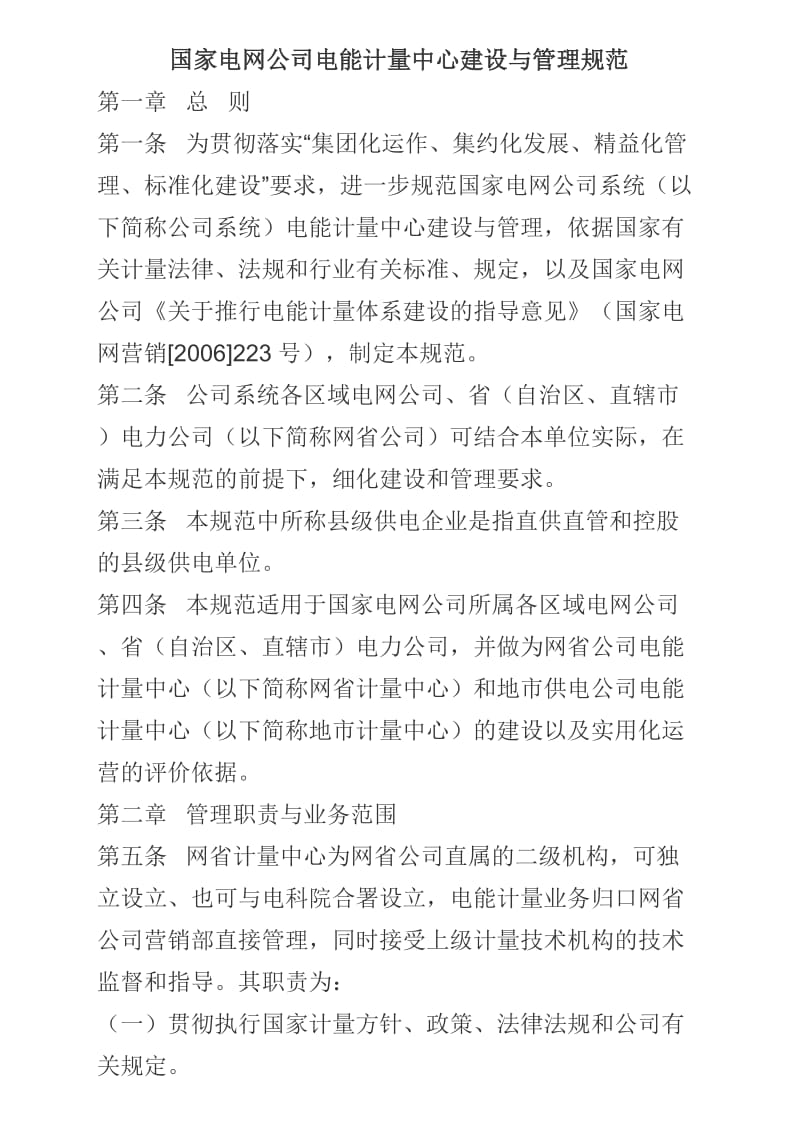 国家电网公司电能计量中心建设与管理规范.doc_第1页