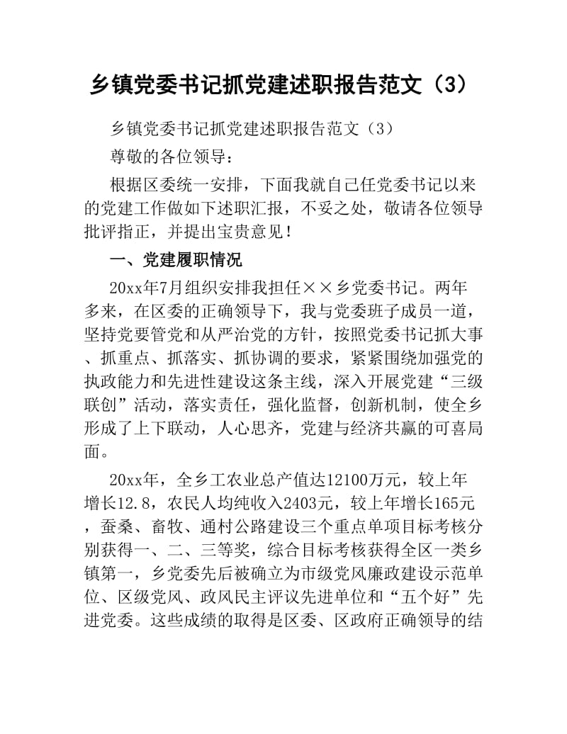 乡镇党委书记抓党建述职报告范文3.docx_第1页