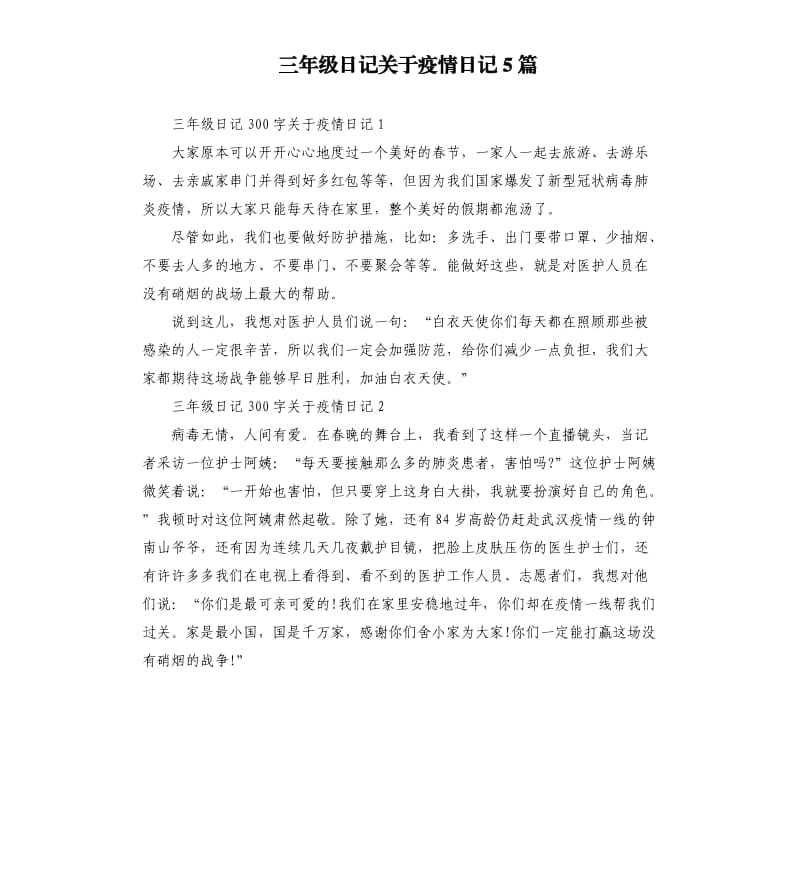 三年级日记关于疫情日记5篇.docx_第1页