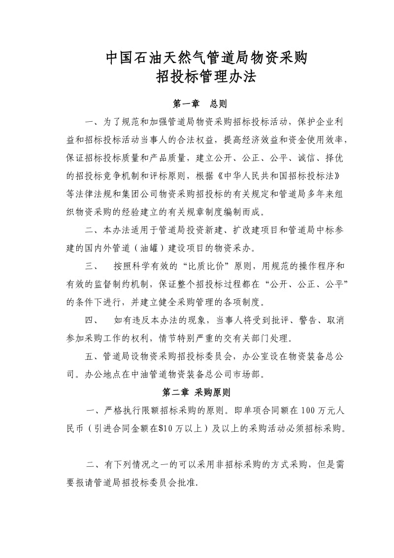 中国石油天然气管道局物资采购招投标管理办法.doc_第1页