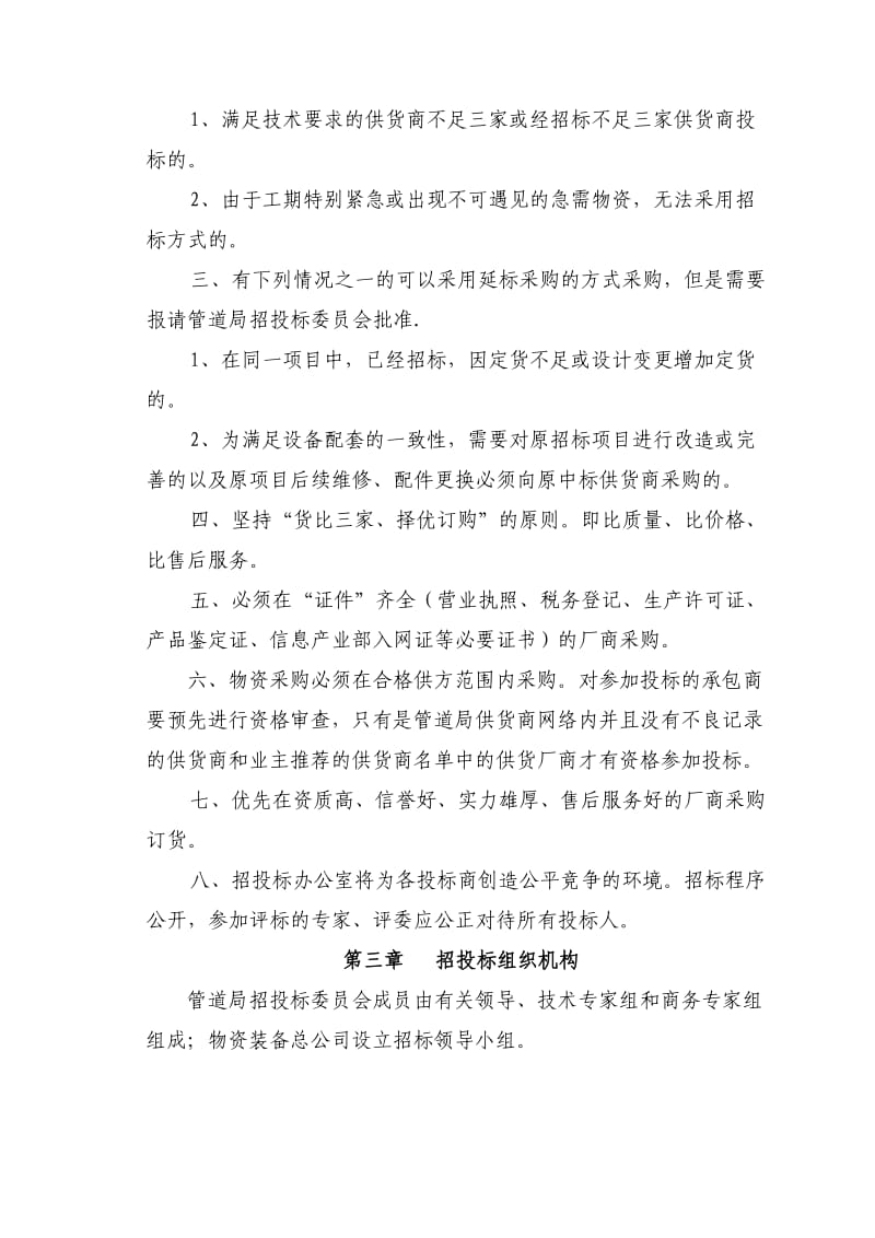 中国石油天然气管道局物资采购招投标管理办法.doc_第2页