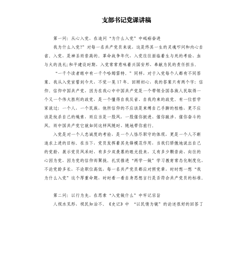 支部书记党课讲稿.docx_第1页