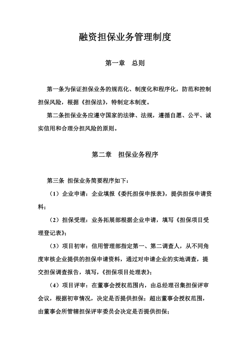 亿鑫担保公司业务管理制度P22.doc_第2页