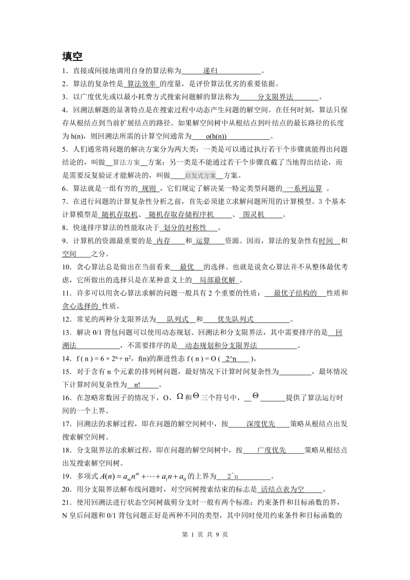 《算法设计与分析》复习题.doc_第1页