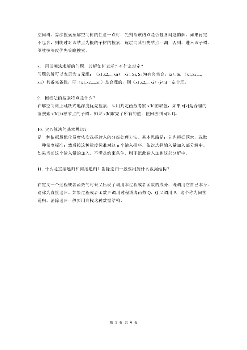 《算法设计与分析》复习题.doc_第3页