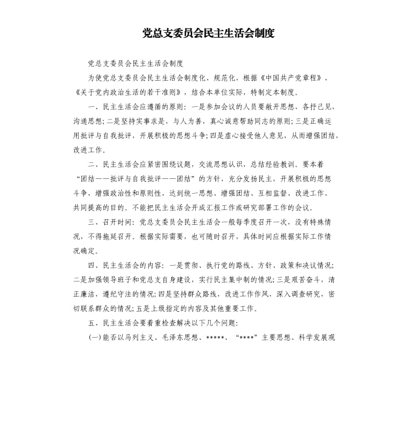 党总支委员会民主生活会制度.docx_第1页