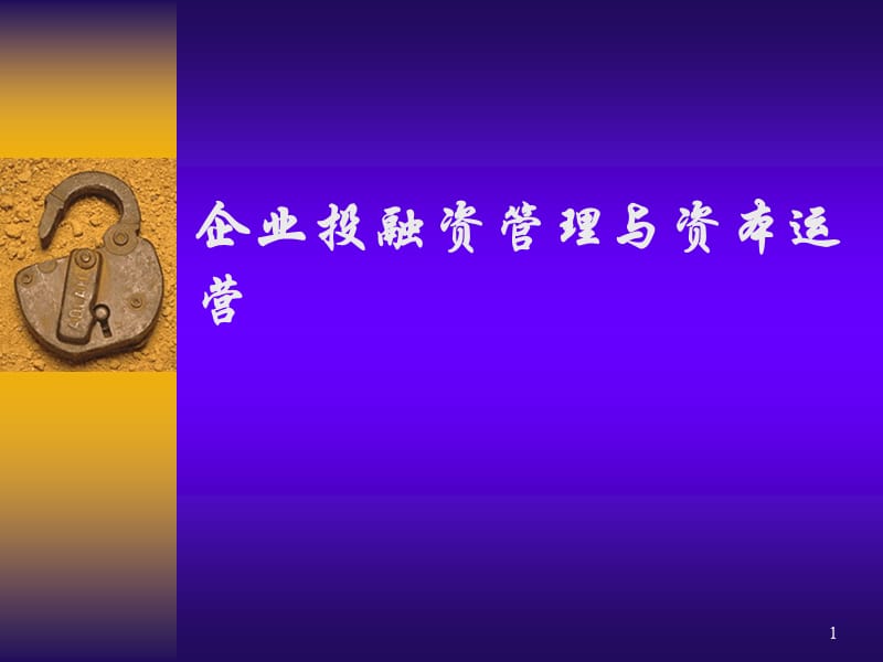 企业投融资管理与资本运营.ppt_第1页