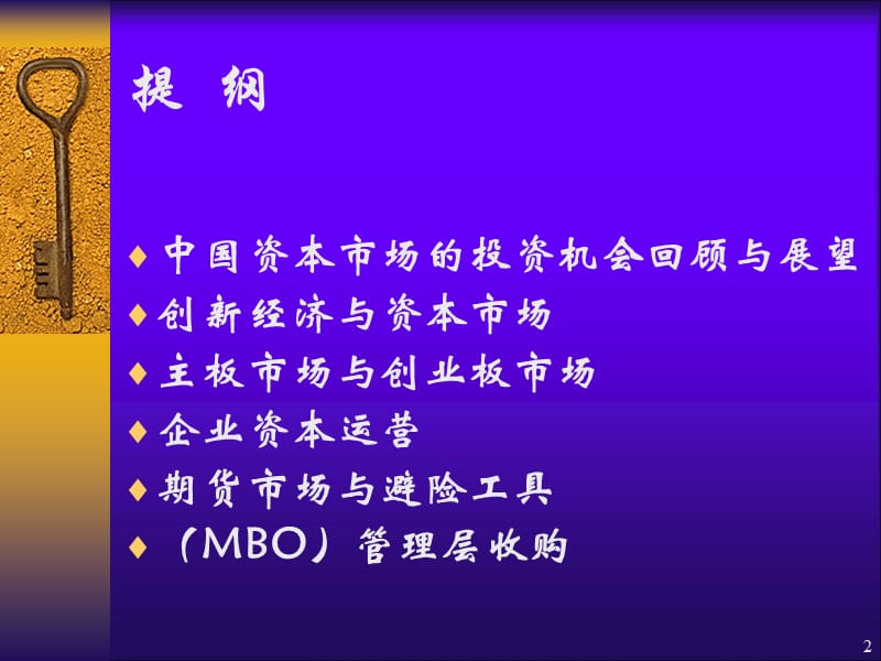 企业投融资管理与资本运营.ppt_第2页