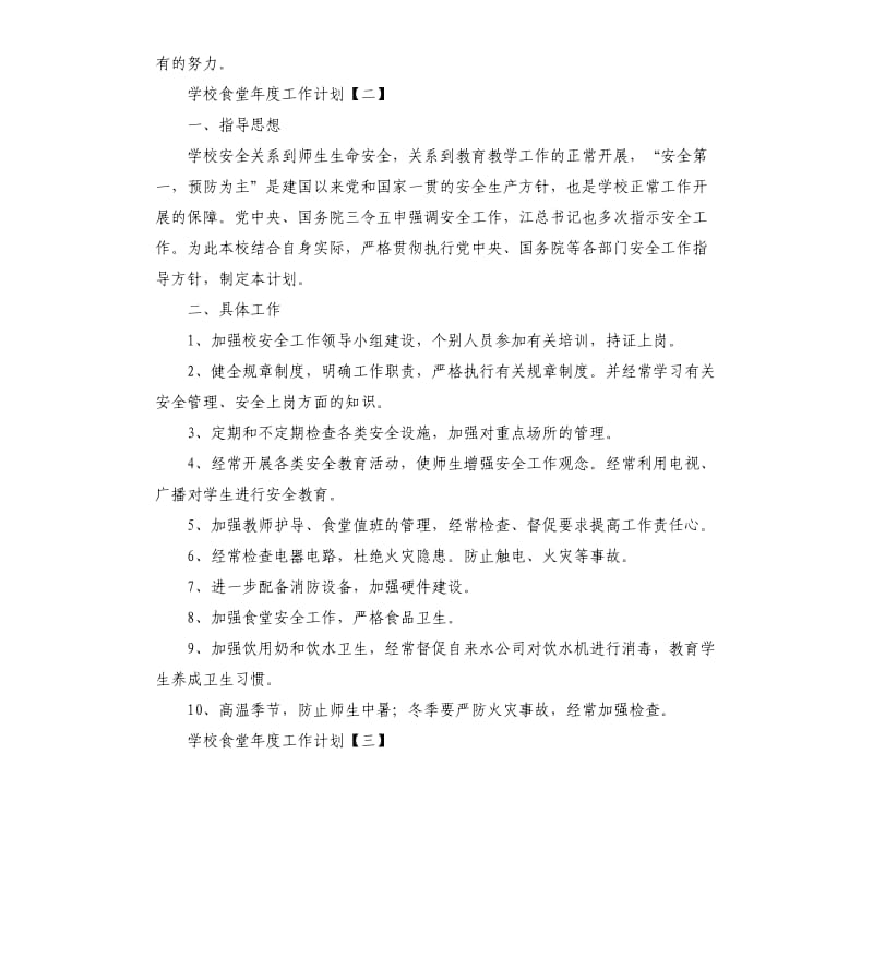 学校食堂年度工作计划.docx_第3页