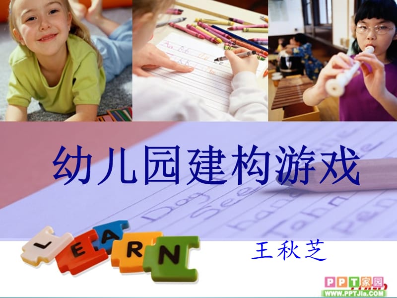 幼儿园建构游戏.ppt_第1页