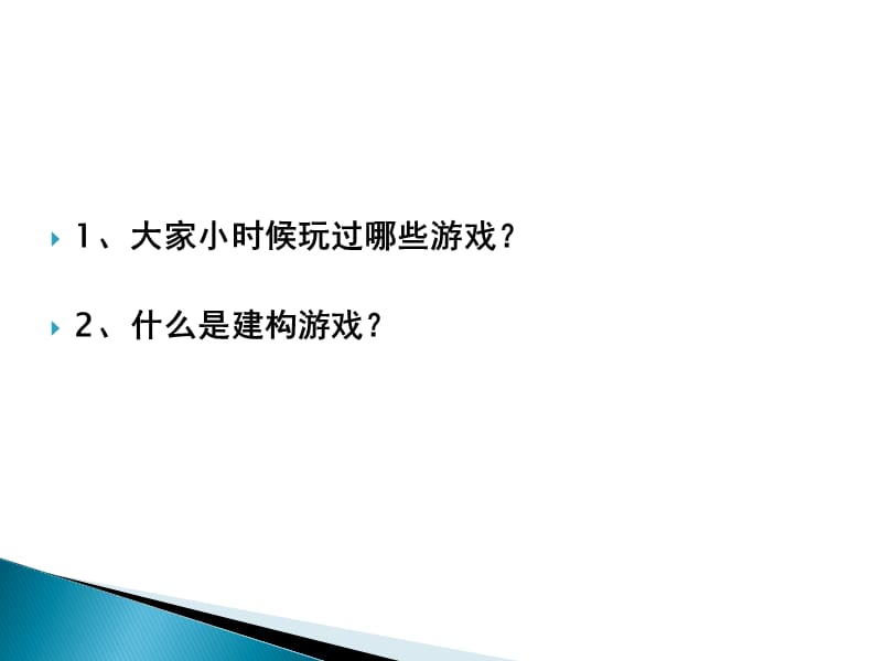 幼儿园建构游戏.ppt_第3页