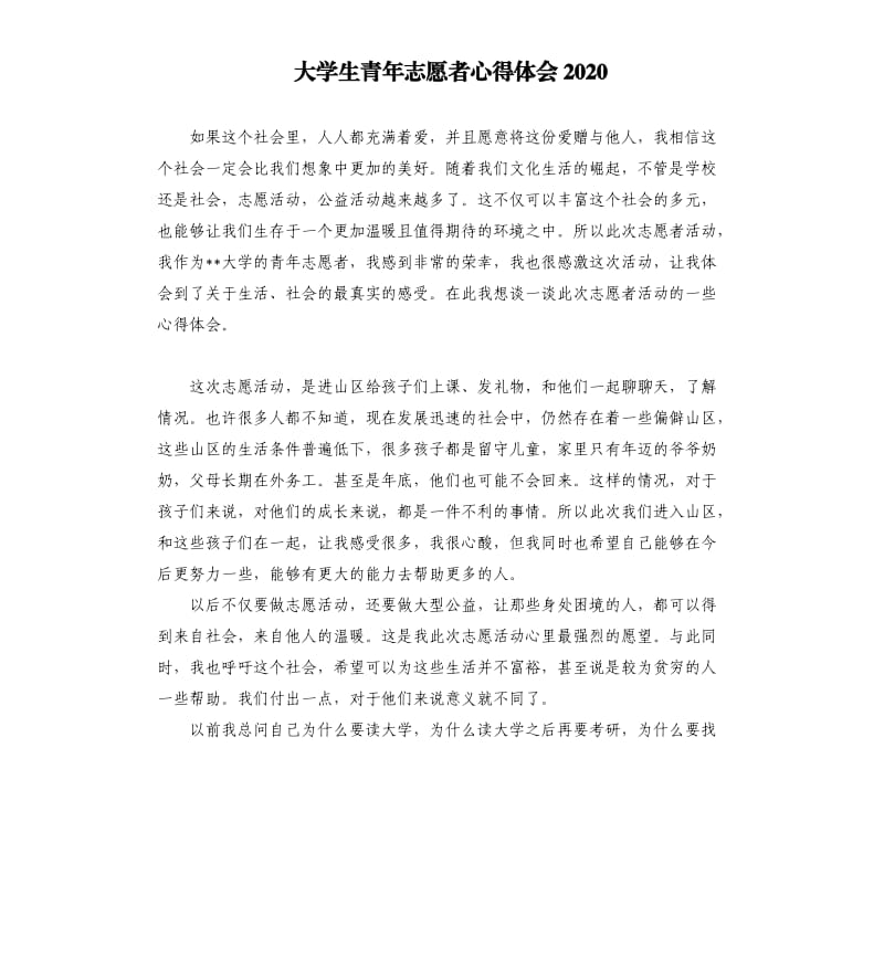 大学生青年志愿者心得体会2020.docx_第1页