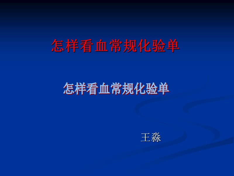 怎样看血常规化验单.ppt_第1页